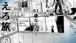 d 401203pl 320x180 - 実録 ★椎茸のえろ旅6【干し椎茸】