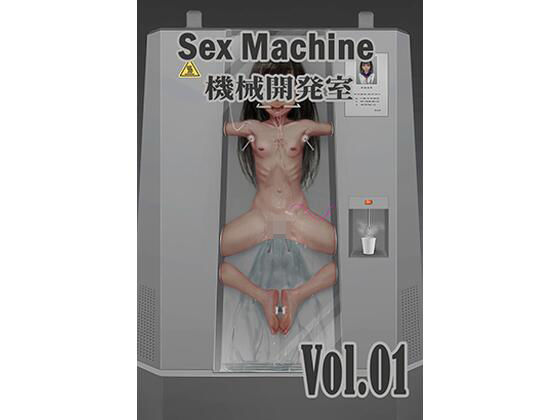 d 401397pl - Sex Machine 機械開発室 Vol.01【ikelag】
