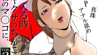 d 401488pl 320x180 - 君のマ〇コに、ヤクザのちんこが入る時 VOL .2【高杉 ロキ】