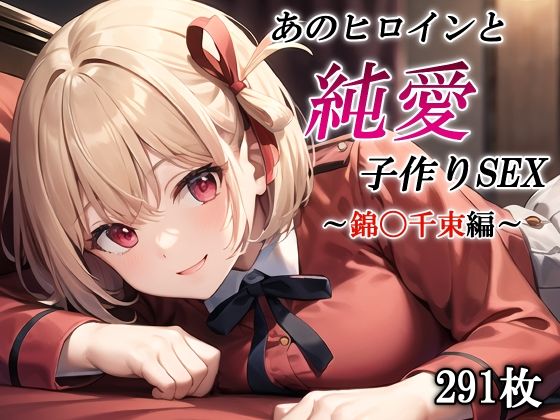 d 401665pl - あのヒロインと純愛子作りSEX〜錦〇千束編〜【かしんこじ】