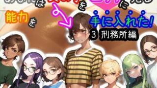 d 401804pl 320x180 - 【スマホ・PC両対応/MultiLang】あなたは女の子をエッチに見る能力を手に入れた！3 刑務所編【黒揚げ】
