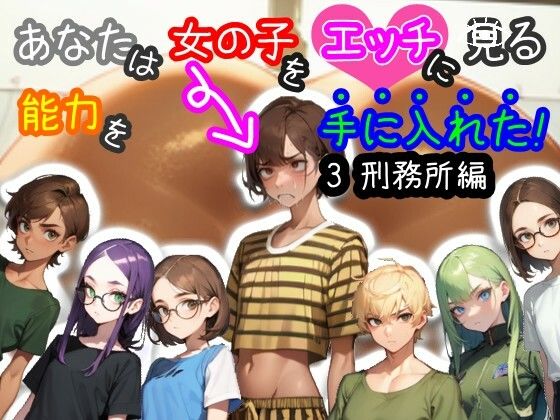 d 401804pl - 【スマホ・PC両対応/MultiLang】あなたは女の子をエッチに見る能力を手に入れた！3 刑務所編【黒揚げ】