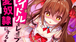 d 401821pl 320x180 - アイドルをレ●プして愛奴●にするまで。【脳とりがー】
