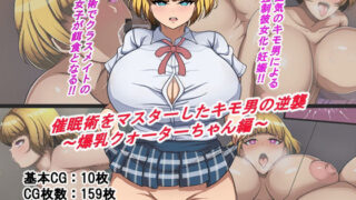 d 401956pl 320x180 - 催●術をマスターしたキモ男の逆襲〜爆乳クォーターちゃん編〜【とんてんまる】