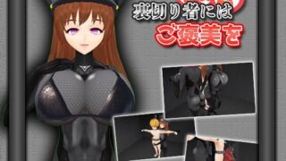 d 401967pl 320x180 - 裏切り者にはご褒美を【うぉたさば】