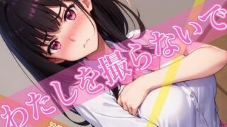 d 401999pl 320x180 - わたしを撮らないで【ステーキくん】
