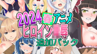 d 402032pl 320x180 - 2024春アニメヒロイン陵● 追加パック【いまがさ】