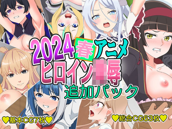 d 402032pl - 2024春アニメヒロイン陵● 追加パック【いまがさ】