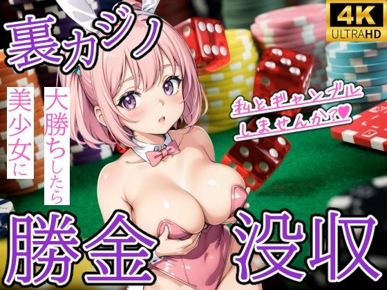 d 402037pl - 裏カジノで大勝ちしたら美少女に勝金没収された件【優品工房】