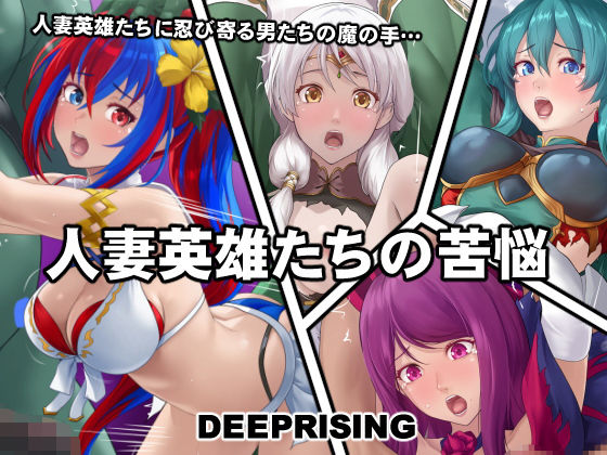 d 402072pl - 人妻英雄たちの苦悩【DEEP RISING】
