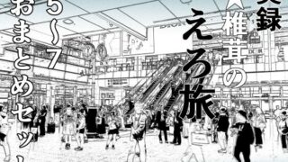 d 402181pl 320x180 - 実録 ★椎茸のえろ旅 5〜7 おまとめセット【干し椎茸】