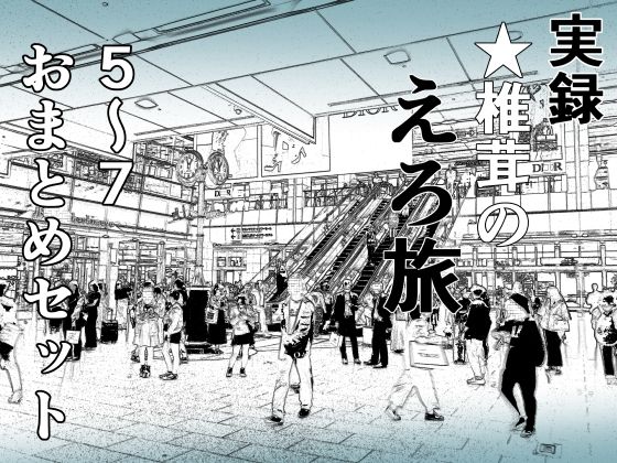 d 402181pl - 実録 ★椎茸のえろ旅 5〜7 おまとめセット【干し椎茸】