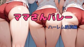 d 402242pl 320x180 - ママさんバレーハーレム絶頂編【bbの部屋】