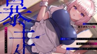 d 402316pl 320x180 - 設定を間違えた爆乳メイドセクサロイドの暴走シコシコオナサポ〜発情モードMAXオホ声えっち〜【うこんちゃん☆かんぱにぃ】