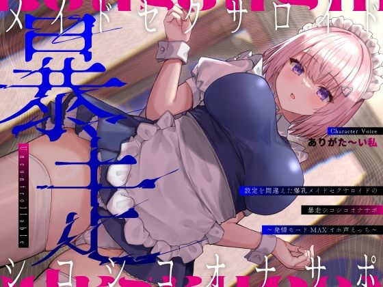 d 402316pl - 設定を間違えた爆乳メイドセクサロイドの暴走シコシコオナサポ〜発情モードMAXオホ声えっち〜【うこんちゃん☆かんぱにぃ】