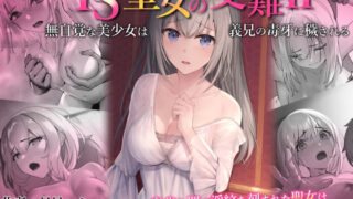 d 402355pl 320x180 - TS聖女の受難2〜無自覚な美少女は義兄の毒牙に穢される〜【月見ハク】