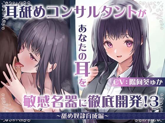 d 402899pl - 【耳舐め慣れしている人に聴いて欲しい】耳舐めコンサルタントがあなたの耳を敏感名器に徹底開発！3〜舐め奴○育成編〜【あくあぽけっと】