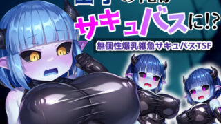 d 402955pl 320x180 - 王子の俺がサキュバスに！？〜無個性爆乳雑魚サキュバスTSF〜【愛座久堂の館】