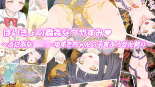 d 403114pl 320x180 - はいきょの蟲姦なつやすみ 〜ぷにあな〇〇〇・ゆずきちゃんの子宮ふうせん割り〜【ちゅばちゅばESCAPE】