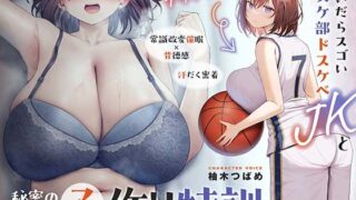 d 403248pl 320x180 - 【○眠×背徳感】デッッッ…！脱いだらスゴいバスケ部ドスケベJKと秘密の常識改変オホ声子作り特訓【汗だく密着】【あくあぽけっと】