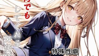 d 403623pl 320x180 - 何でもしてくれる天使様【もっさんズいんく】