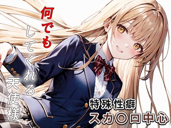 d 403623pl - 何でもしてくれる天使様【もっさんズいんく】