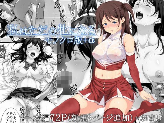 d 403652pl - 私はただの牝になる モノクロ版【あぬたぬ荘】