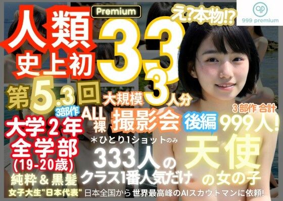 d 403789pl - 人類史上初！前代未聞の333人！大学2年全学部19歳と20歳！ 第5.3弾Premium（後編）「クラスで1番の女の子の裸だけが拝める」Xデー到来！！【k.AI World】