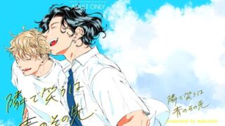 d 403805pl 320x180 - 隣で笑うは青のその先【もく。】