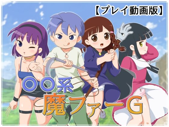 d 403978pl - ピオ系魔ファーG 【動画版】【金色のモンドセレクション】
