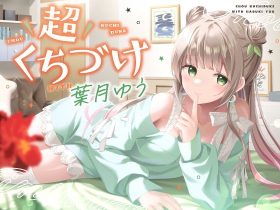 d 404050pl - 【キス特化】超くちづけ with葉月ゆう【ゆうとぴゅあ】