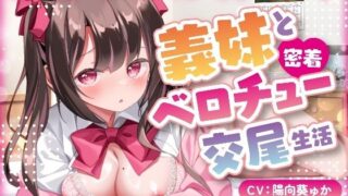 d 404137pl 320x180 - 【キス×いちゃラブ】お兄ちゃん大好き義妹と密着ベロチュー交尾生活？【KU100収録】【あまえちレモン園】
