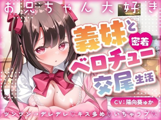 d 404137pl - 【キス×いちゃラブ】お兄ちゃん大好き義妹と密着ベロチュー交尾生活？【KU100収録】【あまえちレモン園】