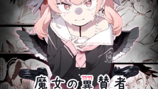 d 404286pl 320x180 - 魔女の翼賛者 -Le Champion des dames-【かわいそうなのは抜ける】