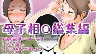 d 404299pl 320x180 - 母子相〇総集編8【kazum】