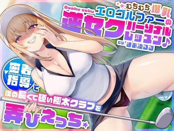 d 404407pl - むちむち爆乳エロゴルファーの逆セクパーソナルレッスン♪密着指導で僕の長くて硬い極太クラブを弄びえっち【うこんちゃん☆かんぱにぃ】
