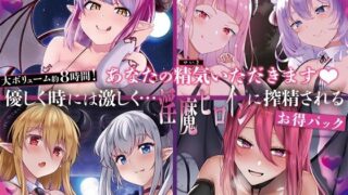 d 404419pl 320x180 - 【大ボリューム8時間！】あなたの精気をいただきます♪優しく時には激しく…淫魔ヒロインに搾精されるお得パック【ディーブルスト】