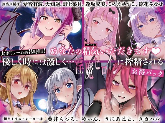 d 404419pl - 【大ボリューム8時間！】あなたの精気をいただきます♪優しく時には激しく…淫魔ヒロインに搾精されるお得パック【ディーブルスト】