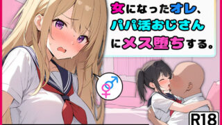 d 404447pl 320x180 - 女になったオレ、パパ活おじさんにメス堕ちする。【晴天艦】