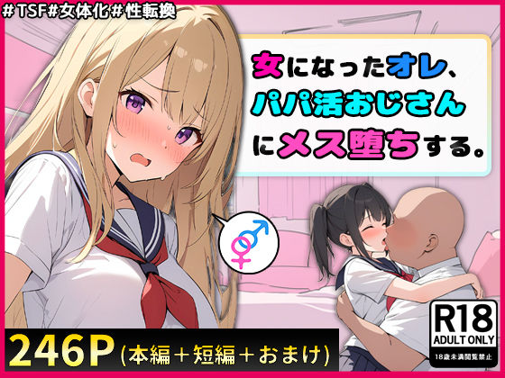 d 404447pl - 女になったオレ、パパ活おじさんにメス堕ちする。【晴天艦】