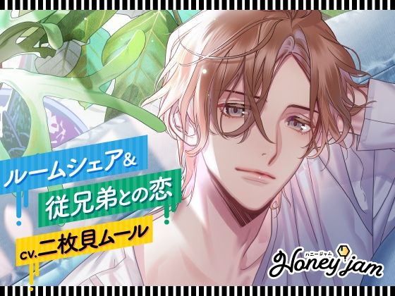 d 404606pl - 【CV.二枚貝ムール】Honey jam（ハニジャム）ルームシェア＆従兄弟との恋【ラミナプラネット】