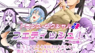 d 404750pl 320x180 - トランス・セクシャル・フェティッシュ！〜外出編〜【いわした書店】