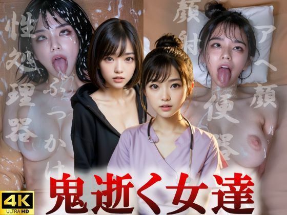 d 404814pl - 鬼逝く女達【まーどか】