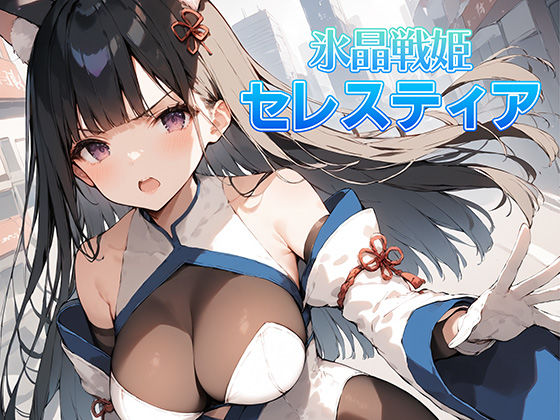 d 404915pl - 氷晶戦姫セレスティア 前編【AI魔法少女】