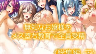 d 404925pl 320x180 - 無知なお嬢様をメス堕ち教育で全員受精 ＜総集編・下＞【あまからや】