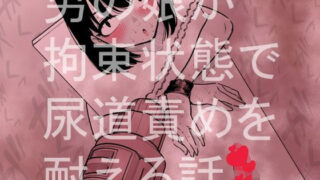 d 405129pl 320x180 - 男の娘が拘束状態で尿道責めを耐える話【蜂蜂蜂】
