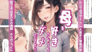 d 405204pl 320x180 - 母を好きになっちゃダメですか？【Mr.パロプンテ】