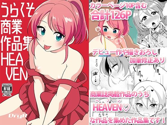 d 405231pl - うらくそ商業作品集HEAVEN【DryR】