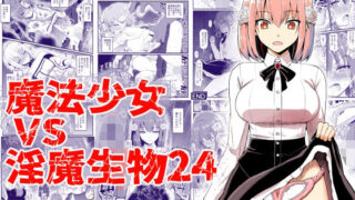 d 405344pl 320x180 - 魔法少女vs淫魔生物24【EsuEsu】