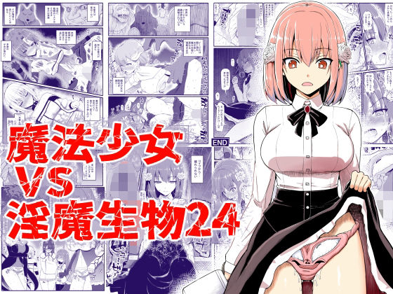 d 405344pl - 魔法少女vs淫魔生物24【EsuEsu】